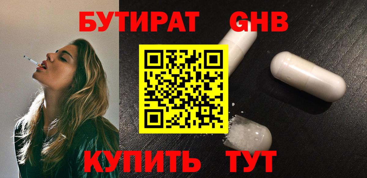 БУТИРАТ  Бутират оксибутират  Вход с VPN  Новокубанск 